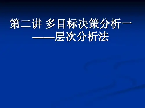 多目标决策分析之层次分析法