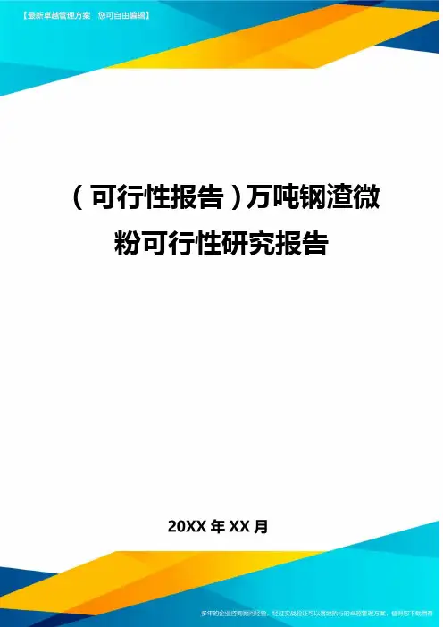 (可行性报告)万吨钢渣微粉可行性研究报告