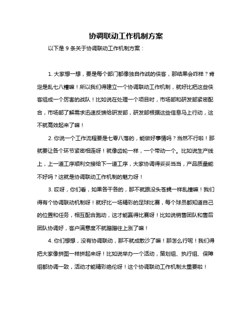协调联动工作机制方案