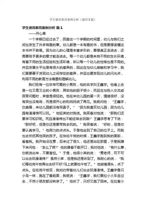 学生德育教育案例分析（通用5篇）
