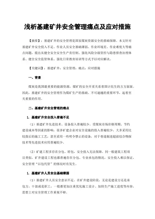 浅析基建矿井安全管理痛点及应对措施