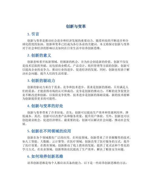 创新与变革