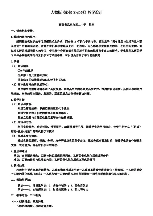 人教版化学必修二：3.3《乙醇》说课教学设计