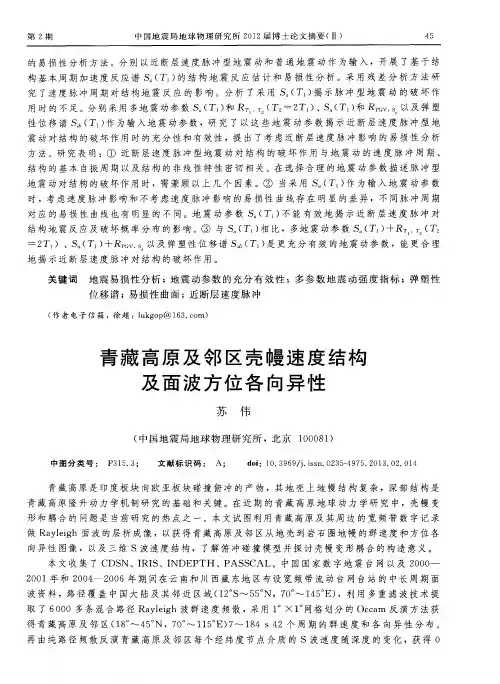 青藏高原及邻区壳幔速度结构及面波方位各向异性