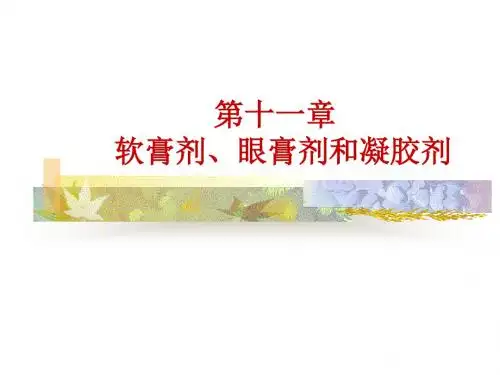 软膏剂、眼膏剂和凝胶剂的制备.