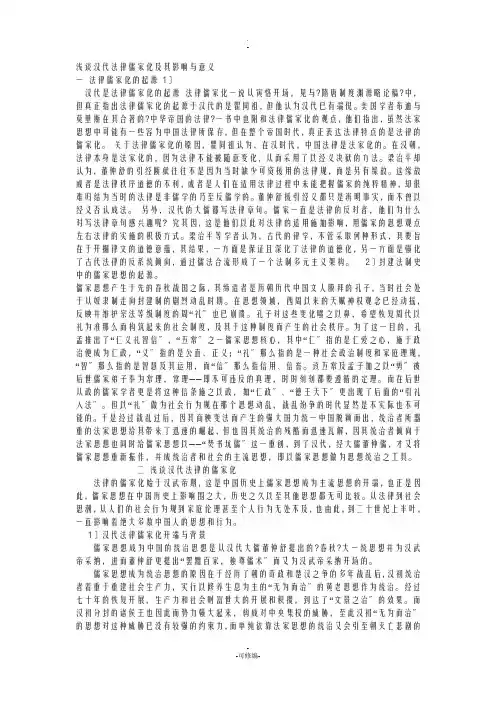 浅谈汉代法律儒家化及其影响及意义