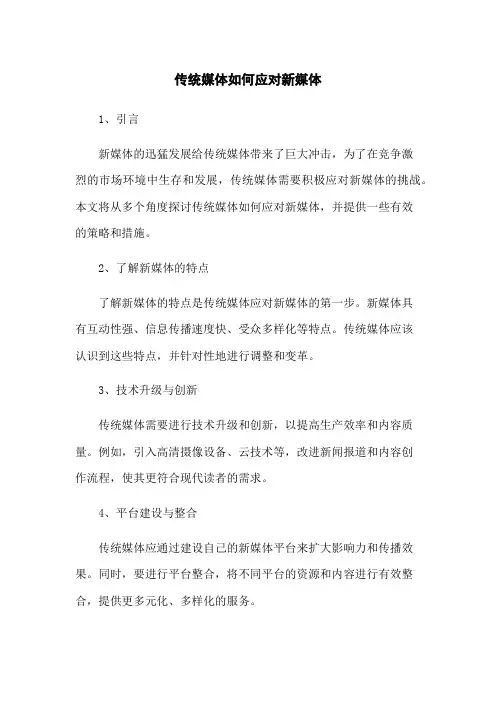 传统媒体如何应对新媒体