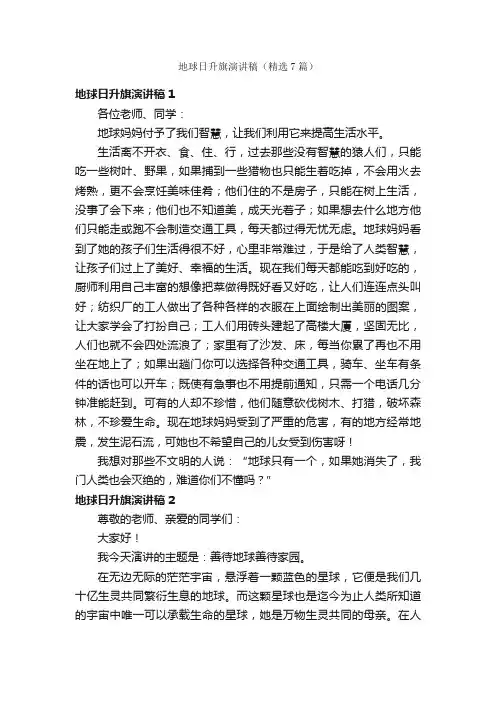 地球日升旗演讲稿（精选7篇）