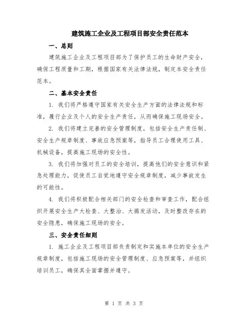 建筑施工企业及工程项目部安全责任范本