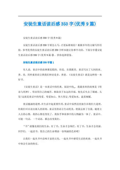 安徒生童话读后感350字(优秀9篇)