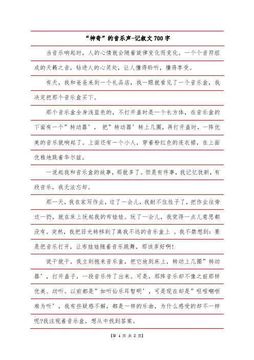 “神奇”的音乐声-记叙文700字