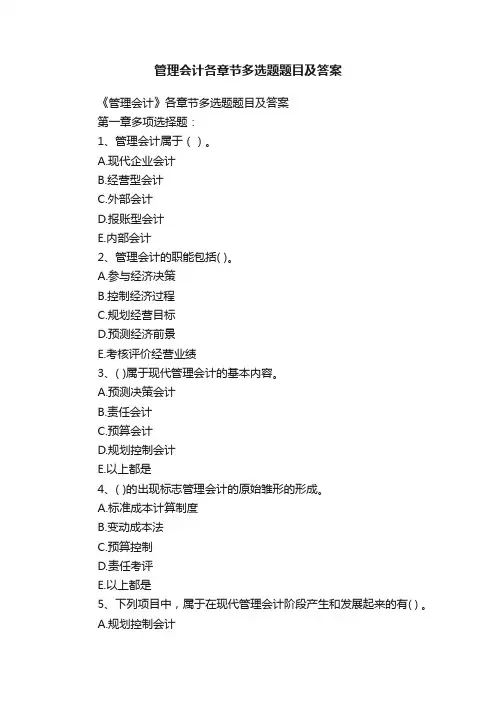 管理会计各章节多选题题目及答案
