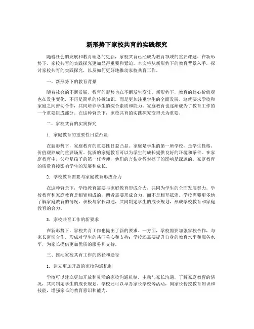 新形势下家校共育的实践探究
