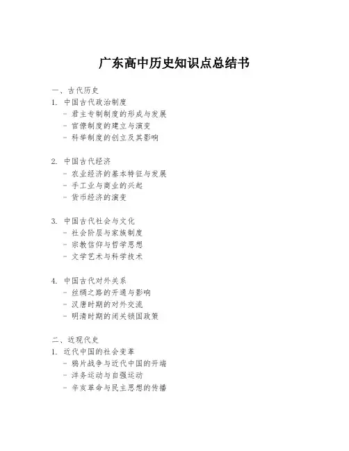广东高中历史知识点总结书