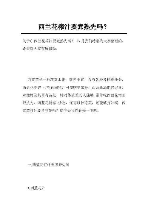 西兰花榨汁要煮熟先吗？