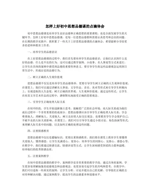 怎样上好初中思想品德课的点滴体会