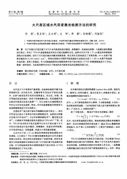大尺度区域水汽浓度激光检测方法的研究