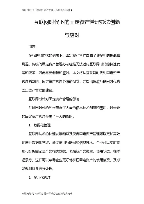 互联网时代下的固定资产管理办法创新与应对