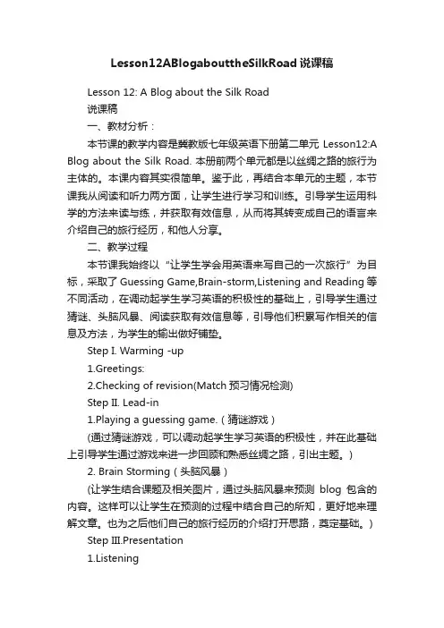 Lesson12ABlogabouttheSilkRoad说课稿