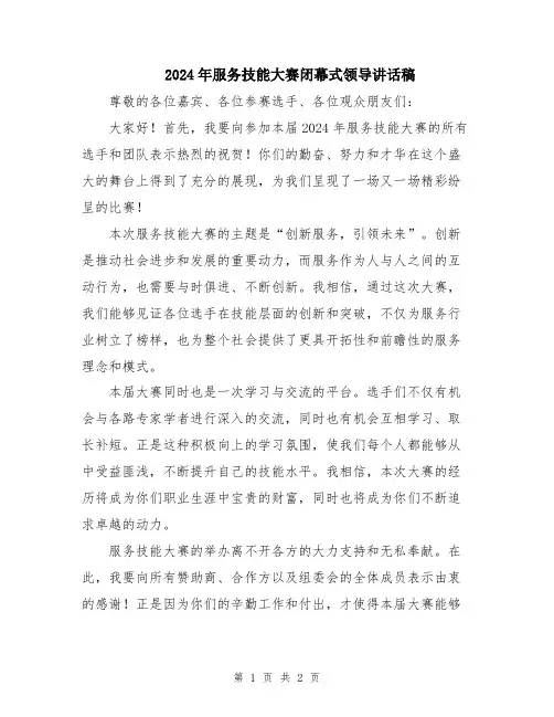2024年服务技能大赛闭幕式领导讲话稿