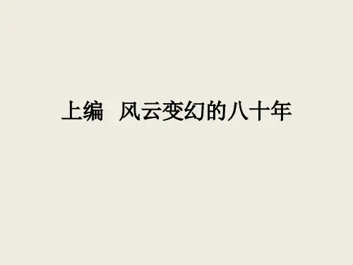 风云变幻八十年