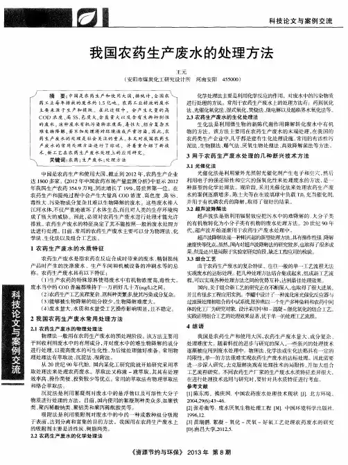 我国农药生产废水的处理方法