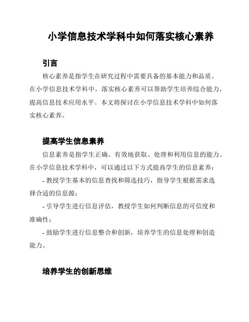 小学信息技术学科中如何落实核心素养