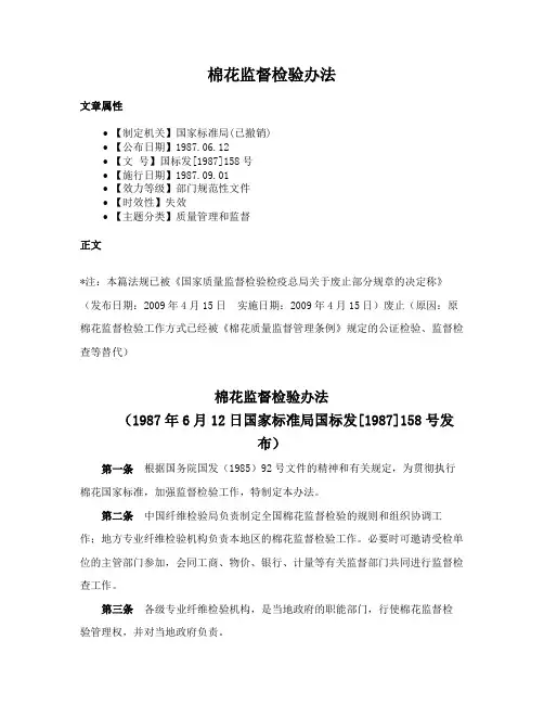 棉花监督检验办法