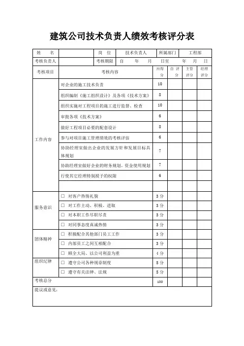 建筑公司技术负责人绩效考核评分表