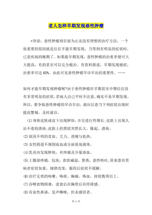 老人怎样早期发现恶性肿瘤