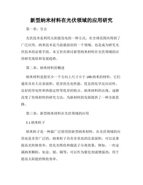 新型纳米材料在光伏领域的应用研究