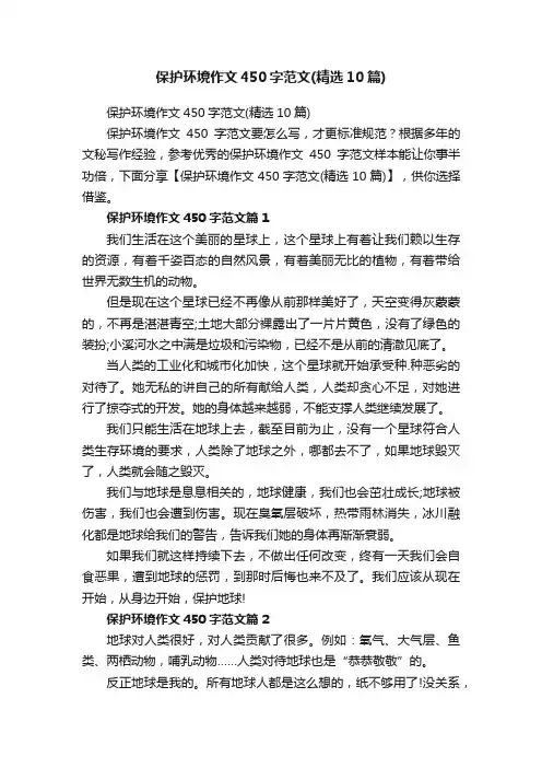 保护环境作文450字范文（精选10篇）