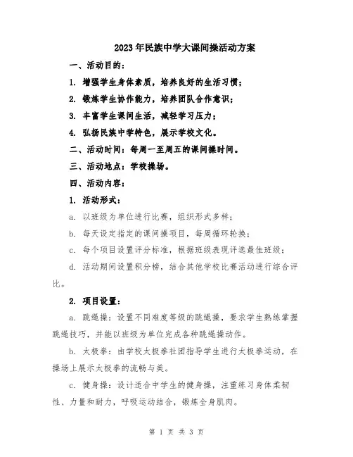2023年民族中学大课间操活动方案