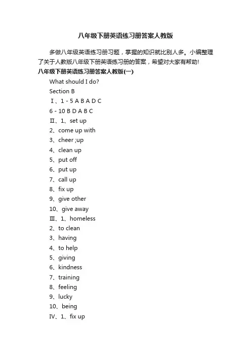 八年级下册英语练习册答案人教版