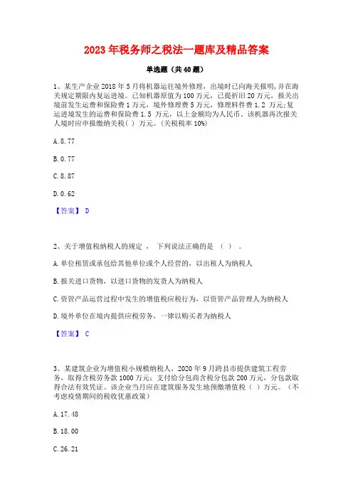2023年税务师之税法一题库及精品答案
