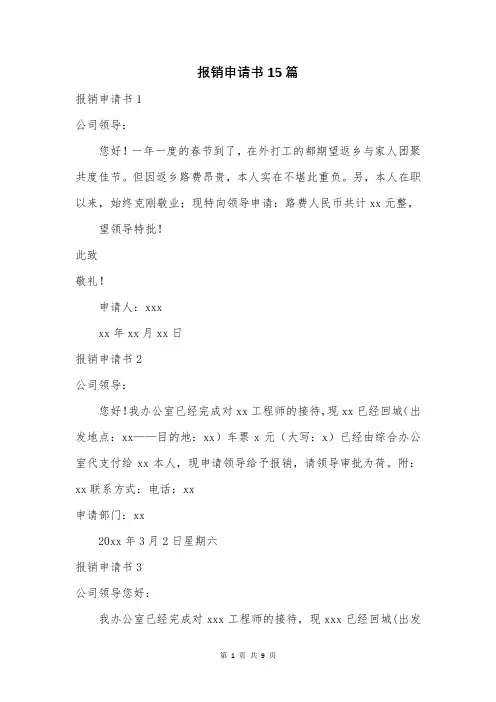报销申请书15篇