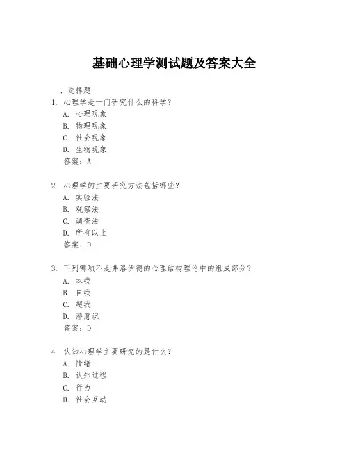 基础心理学测试题及答案大全