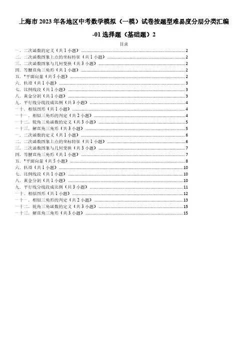 2023年上海市各地区中考一模试题按题型难易度分层分类汇编-01选择题(基础题)