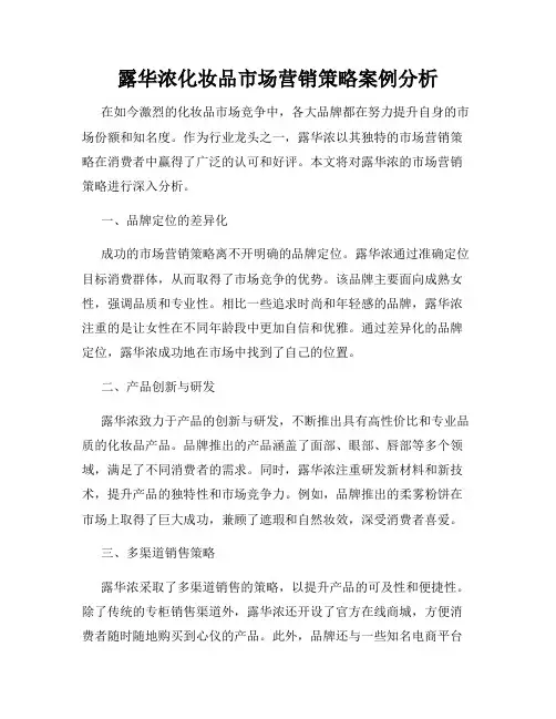 露华浓化妆品市场营销策略案例分析