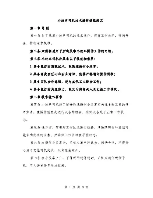 小绞车司机技术操作规程范文