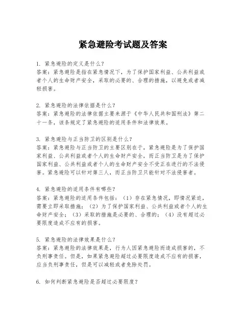 紧急避险考试题及答案