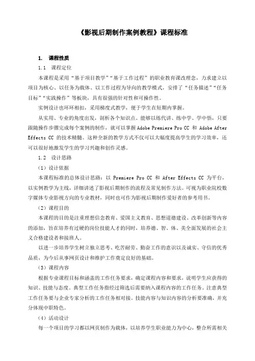 《影视后期制作案例教程》课程标准