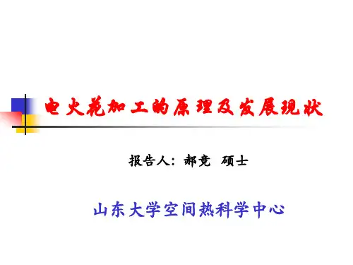 电火花加工的原理及发展现状(精)