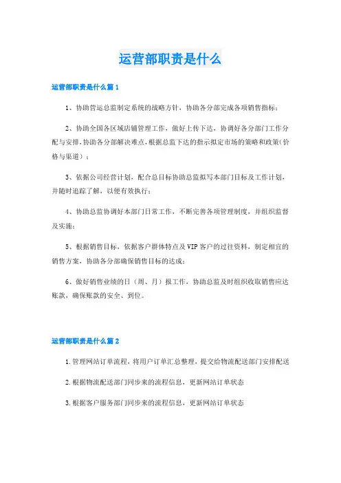 运营部职责是什么