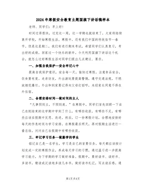 2024年寒假安全教育主题国旗下讲话稿样本（二篇）