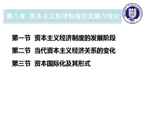 第八章   资本主义经济制度的发展与变化