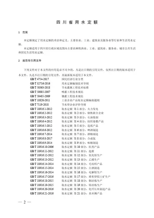 四 川 省 用 水 定 额
