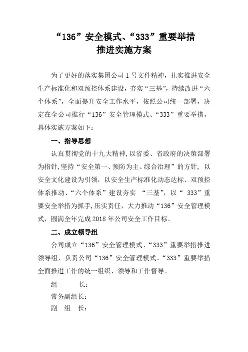 136安全管理模式实施方案