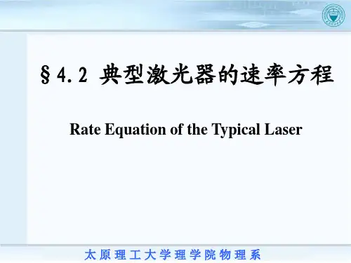 激光原理-4.2 典型激光器的速率方程