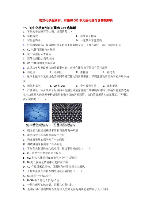 初三化学金刚石、石墨和C60单元强化练习含答案解析
